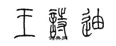 陳墨王詩迪篆書個性簽名怎么寫