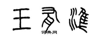 曾慶福王有準篆書個性簽名怎么寫