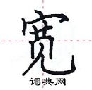 田英章寫的硬筆楷書寬