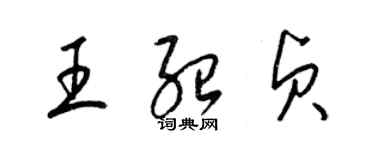 梁錦英王紹貞草書個性簽名怎么寫