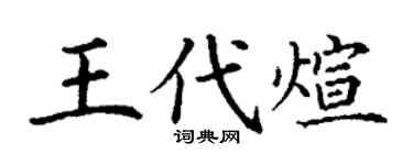 丁謙王代煊楷書個性簽名怎么寫