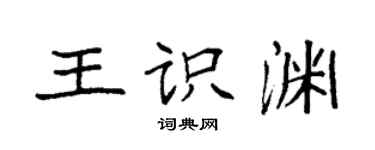 袁強王識淵楷書個性簽名怎么寫