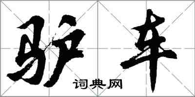 胡問遂驢車行書怎么寫