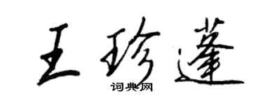 王正良王珍蓬行書個性簽名怎么寫