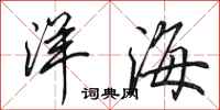 田英章洋海行書怎么寫