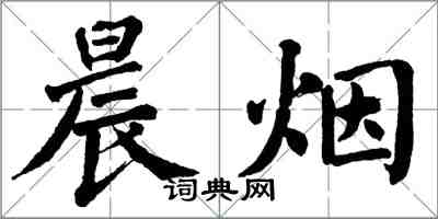 翁闓運晨煙楷書怎么寫