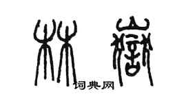 陳墨林岳篆書個性簽名怎么寫