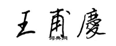 王正良王甫慶行書個性簽名怎么寫