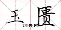 田英章玉匱楷書怎么寫