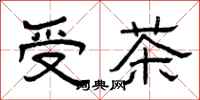 曾慶福受茶隸書怎么寫