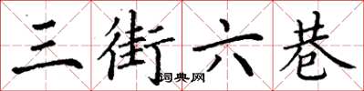 丁謙三街六巷楷書怎么寫