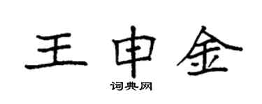 袁強王申金楷書個性簽名怎么寫