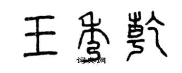 曾慶福王秀乾篆書個性簽名怎么寫