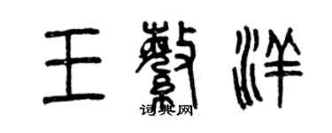 曾慶福王繁洋篆書個性簽名怎么寫