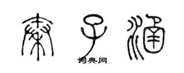 陳聲遠秦子涵篆書個性簽名怎么寫