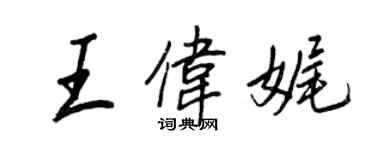 王正良王偉娓行書個性簽名怎么寫