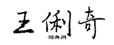 曾慶福王俐奇行書個性簽名怎么寫