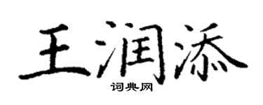 丁謙王潤添楷書個性簽名怎么寫