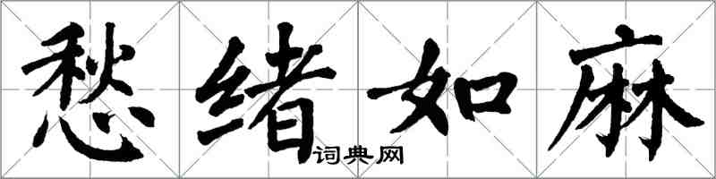 翁闓運愁緒如麻楷書怎么寫