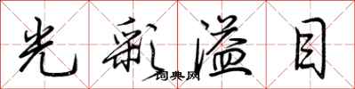 荊霄鵬光彩溢目行書怎么寫