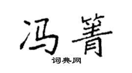 袁強馮箐楷書個性簽名怎么寫