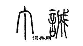 陳墨丁誠篆書個性簽名怎么寫