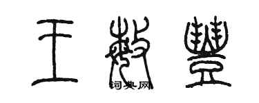 陳墨王敏豐篆書個性簽名怎么寫