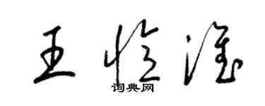 梁錦英王憶淮草書個性簽名怎么寫