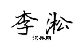 袁強李淞楷書個性簽名怎么寫