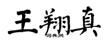 翁闓運王翔真楷書個性簽名怎么寫