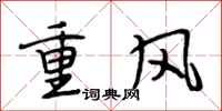 段相林重風行書怎么寫