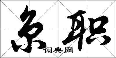 胡問遂京職行書怎么寫