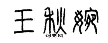 曾慶福王秋婉篆書個性簽名怎么寫