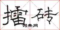 駱恆光擂磚隸書怎么寫