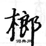 駱恆光寫的硬筆楷書榔