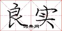 龐中華良實楷書怎么寫