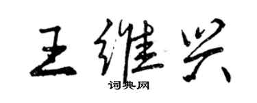 曾慶福王維興行書個性簽名怎么寫