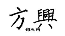 何伯昌方興楷書個性簽名怎么寫