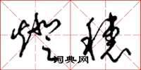 梁錦英燈穗草書怎么寫
