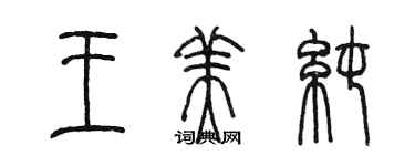 陳墨王美純篆書個性簽名怎么寫