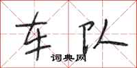 段相林車隊行書怎么寫