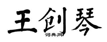 翁闓運王創琴楷書個性簽名怎么寫