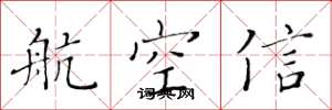 黃華生航空信楷書怎么寫