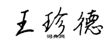 王正良王珍德行書個性簽名怎么寫