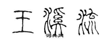 陳聲遠王溪流篆書個性簽名怎么寫