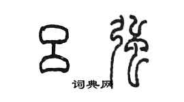 陳墨呂強篆書個性簽名怎么寫