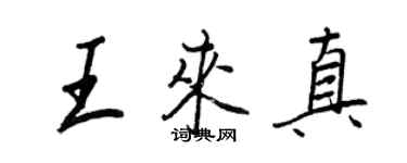 王正良王來真行書個性簽名怎么寫