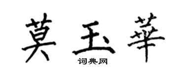 何伯昌莫玉華楷書個性簽名怎么寫