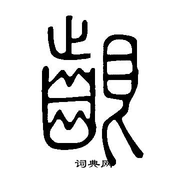 說文解字寫的齦