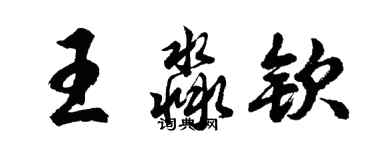 胡問遂王淼欽行書個性簽名怎么寫